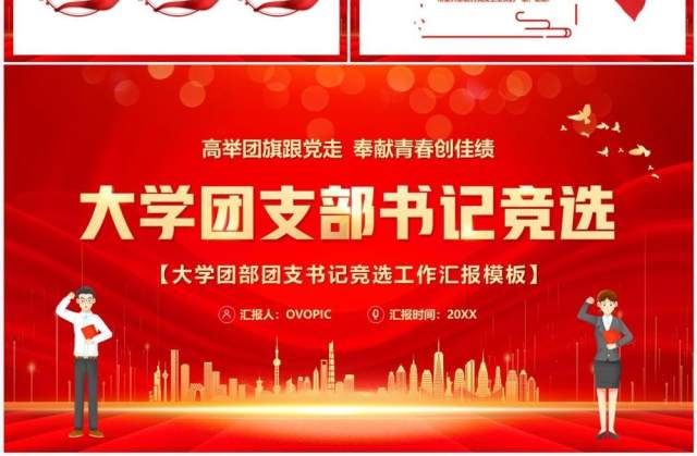 红色卡通风大学团支部书记竞选PPT模板 红色卡通风大学团支部书记竞选PPT模板