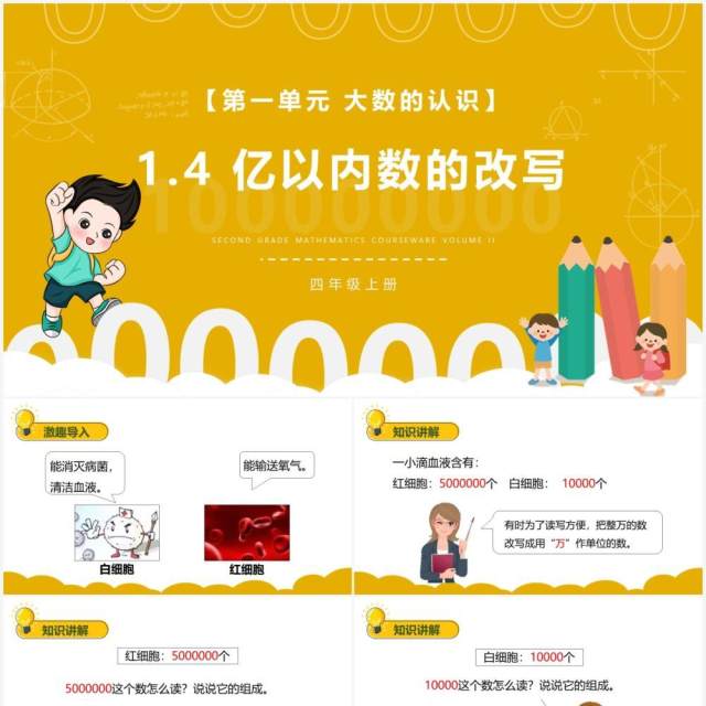 部编版四年级数学上册亿以内数的改写课件PPT模板 部编版四年级数学上册亿以内数的改写课件PPT模板