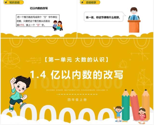 部编版四年级数学上册亿以内数的改写课件PPT模板 部编版四年级数学上册亿以内数的改写课件PPT模板