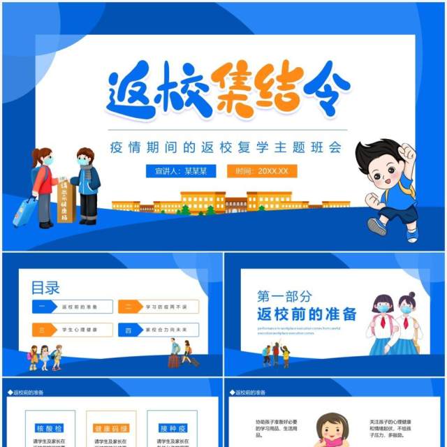 返校集结令疫情期间的返校复学主题班会动态PPT模板 返校集结令疫情期间的返校复学主题班会动态PPT模板