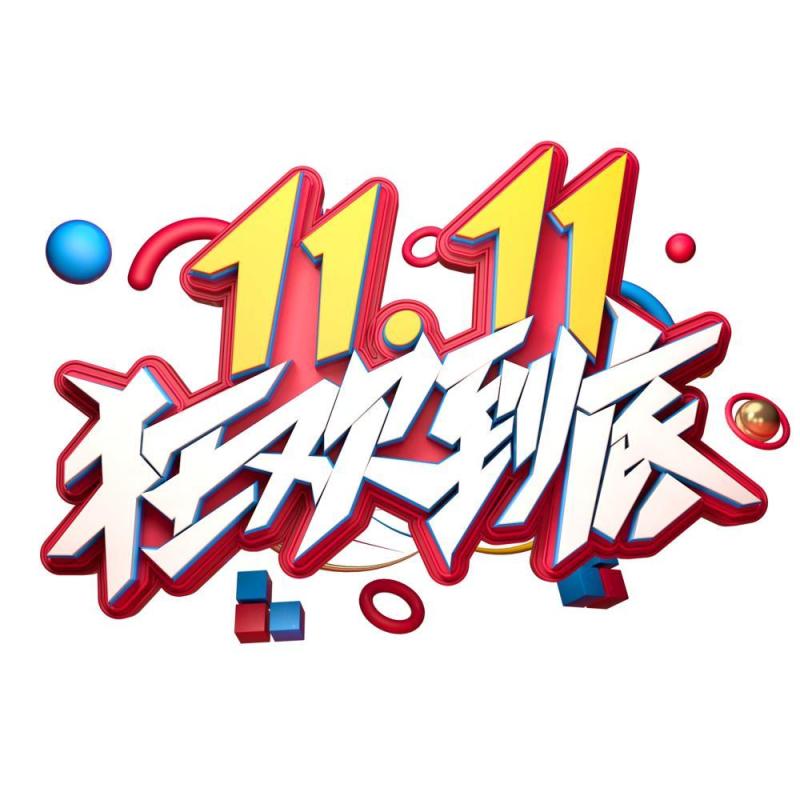 11.11宣传促销海报字体设计双十一文字艺术字素材配图PNG免抠透明元素94