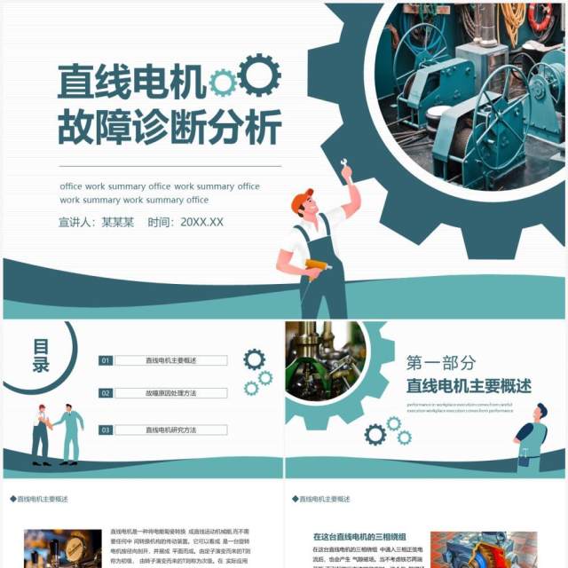 直线电机故障诊断分析动态PPT模板 直线电机故障诊断分析动态PPT模板