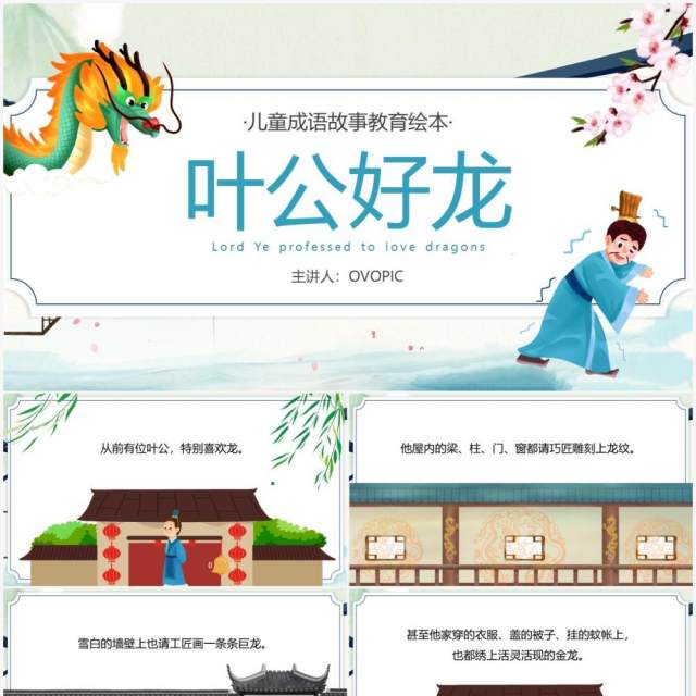 蓝色卡通中国风成语故事叶公好龙PPT模板 蓝色卡通中国风成语故事叶公好龙PPT模板