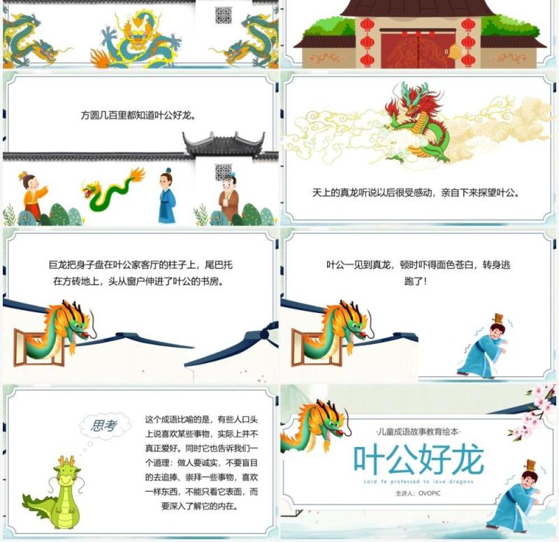 蓝色卡通中国风成语故事叶公好龙PPT模板