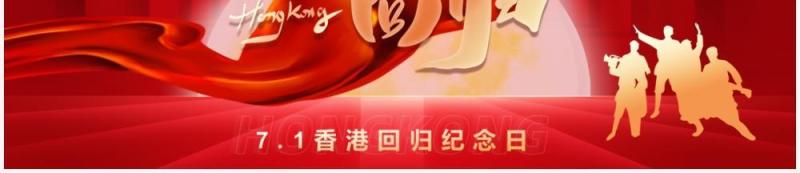 红色党政风香港回归24周年纪念PPT模版