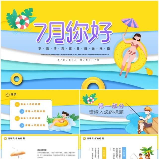 黄色卡通风你好7月动态PPT模板 黄色卡通风你好7月动态PPT模板