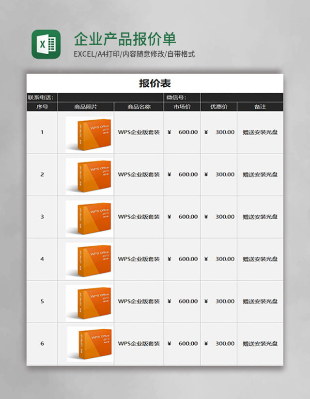 企业产品报价单Execl模板