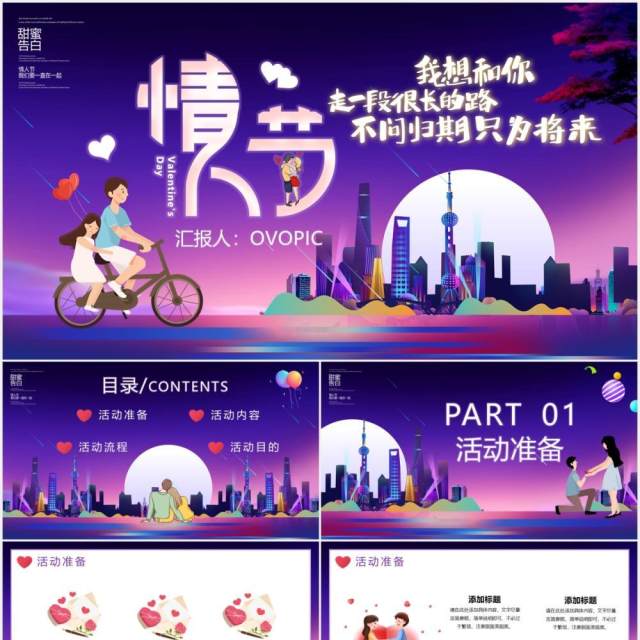 甜蜜告白2.14情人节活动策划PPT模板 甜蜜告白2.14情人节活动策划PPT模板