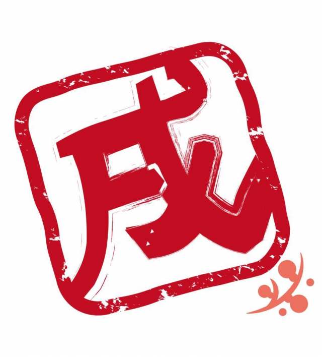 中国新年贺卡“戌”