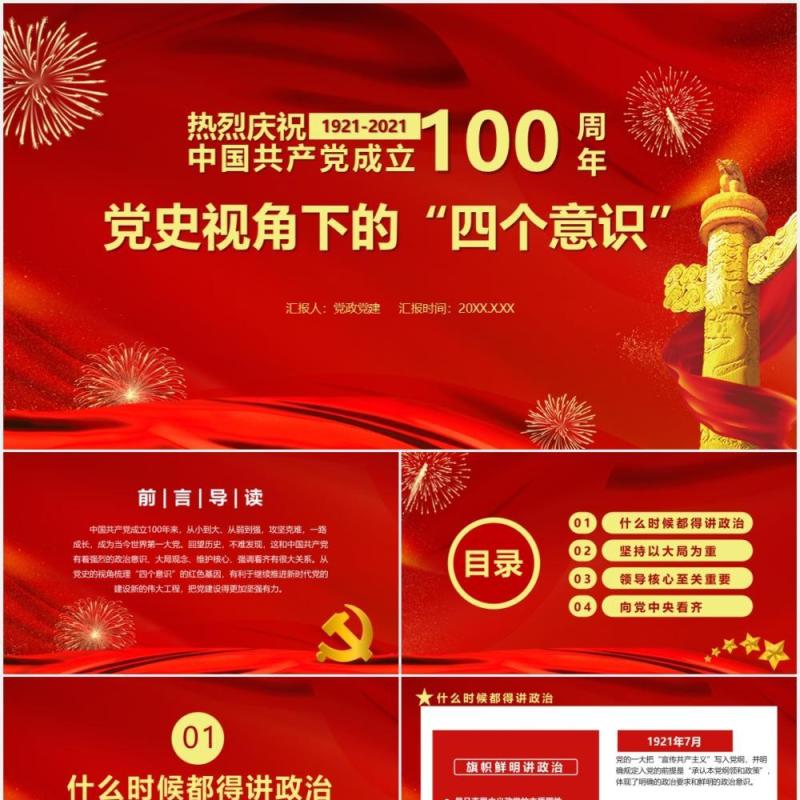 热烈庆祝中国共产党成立100周年党史视角下的四个意识党建PPT模板