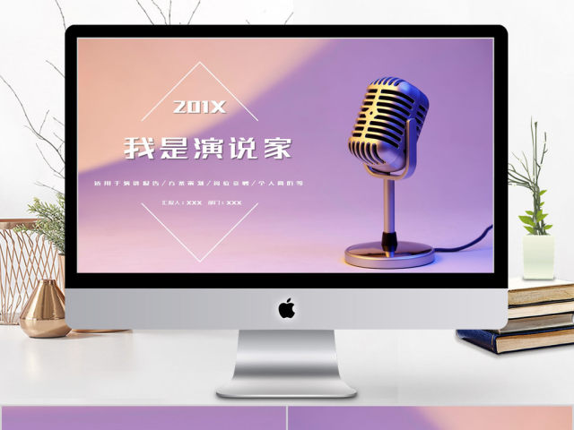 2018简约风格我是演说家通用ppt模板 2018简约风格我是演说家通用ppt模板
