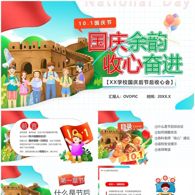 红绿卡通风国庆余韵收心奋进国庆节后收心PPT模板 红绿卡通风国庆余韵收心奋进国庆节后收心PPT模板