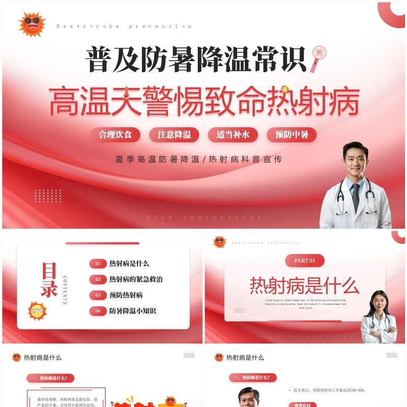 红色简约风高温天警惕致命热射病PPT模板