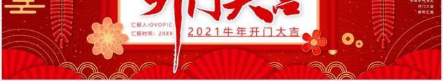 2021红色企业开门大吉新年工作汇报宽屏PPT模板