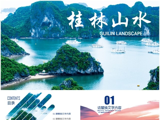 桂林山水旅游风光ppt 桂林山水旅游风光ppt
