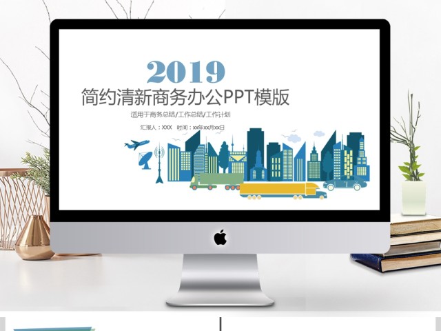 2019蓝色创意平面城市图形简约商务办公PPT模板