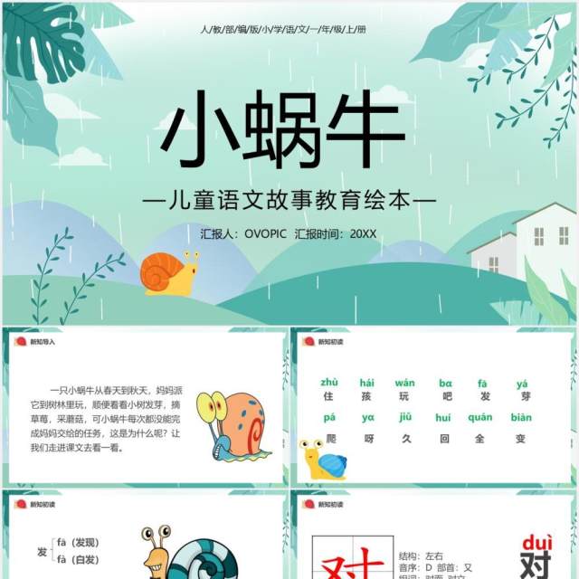 部编版一年级语文上册小蜗牛课件PPT模板 部编版一年级语文上册小蜗牛课件PPT模板