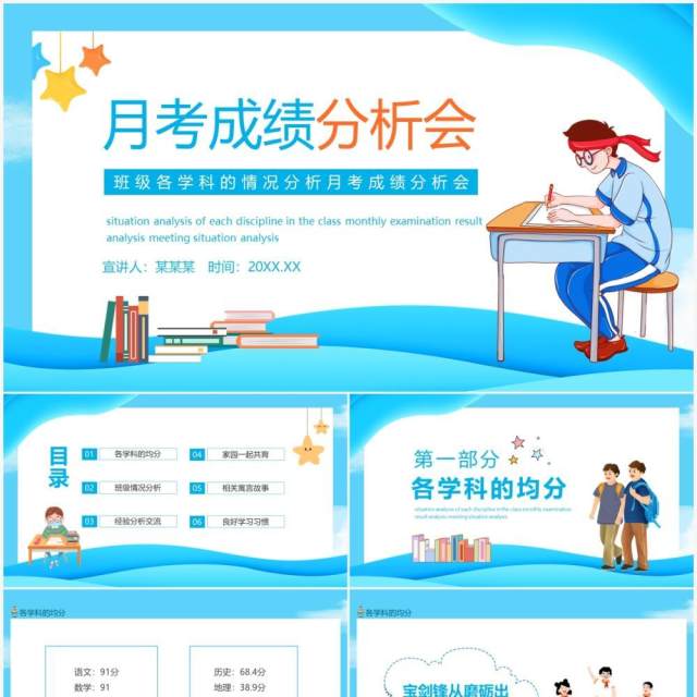 班级各学科的情况分析月考成绩分析会动态PPT模板 班级各学科的情况分析月考成绩分析会动态PPT模板