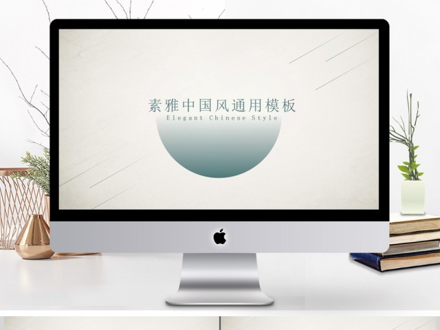 简约素雅中国风动态通用ppt模板 简约素雅中国风动态通用ppt模板