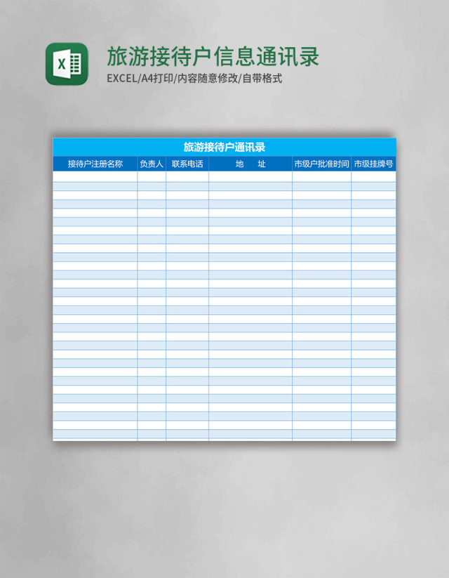 旅游接待户信息通讯录excel表格模板