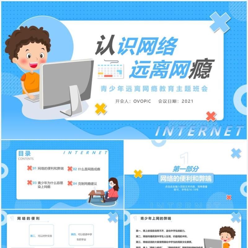 蓝色卡通风认识网络拒绝网瘾教育主题班会PPT模板