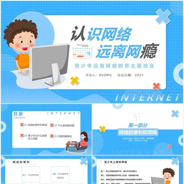 蓝色卡通风认识网络拒绝网瘾教育主题班会PPT模板