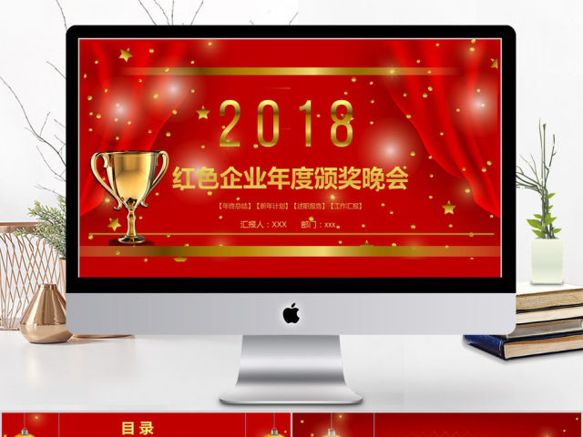 2018红色企业年度颁奖晚会ppt模板 2018红色企业年度颁奖晚会ppt模板