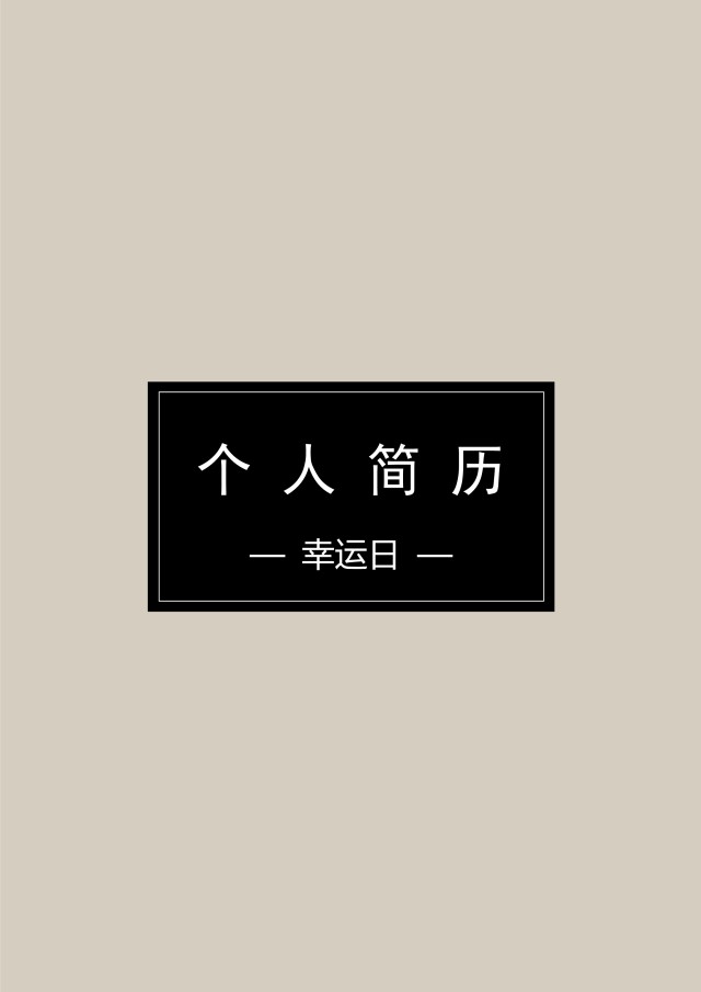 个人求职简历封面可搭配简历模板单独封面25 个人求职简历封面可搭配简历模板单独封面25