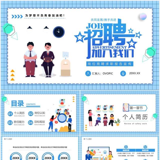 蓝色卡通公司招聘宣传PPT通用模板 蓝色卡通公司招聘宣传PPT通用模板