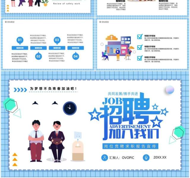 蓝色卡通公司招聘宣传PPT通用模板 蓝色卡通公司招聘宣传PPT通用模板