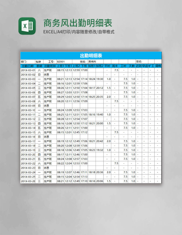 商务风出勤明细表EXCEL表格模板 商务风出勤明细表EXCEL表格模板