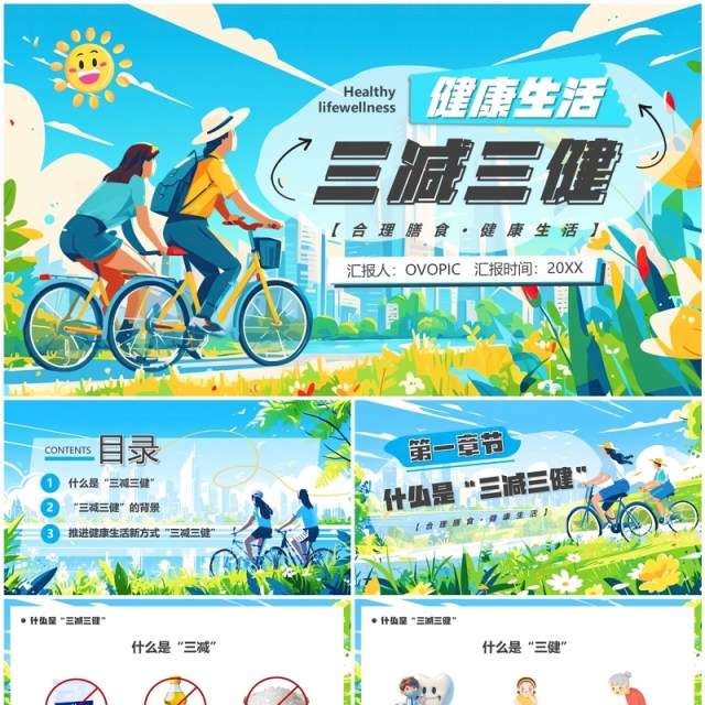 蓝色卡通风健康生活三减三健PPT模板 蓝色卡通风健康生活三减三健PPT模板