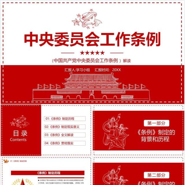 简约党政风中央委员会工作条例党建党课PPT模板 简约党政风中央委员会工作条例党建党课PPT模板