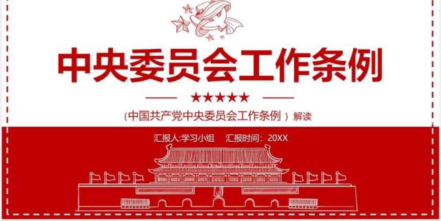 简约党政风中央委员会工作条例党建党课PPT模板 简约党政风中央委员会工作条例党建党课PPT模板