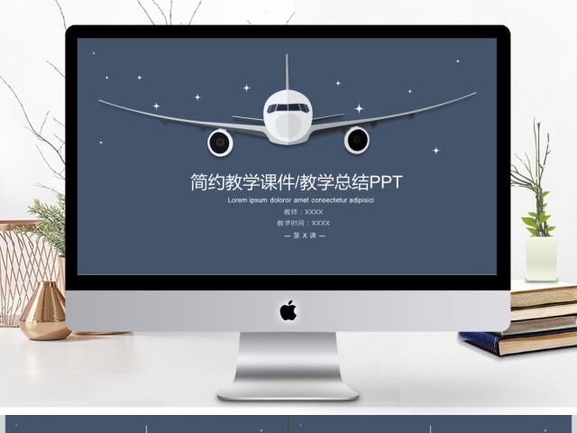 蓝色飞机简约教学课件/教学总结PPT 蓝色飞机简约教学课件/教学总结PPT