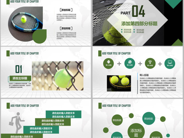 原创网球运动体育休闲竞技比赛幻灯片PPT-版权可商用 原创网球运动体育休闲竞技比赛幻灯片PPT-版权可商用