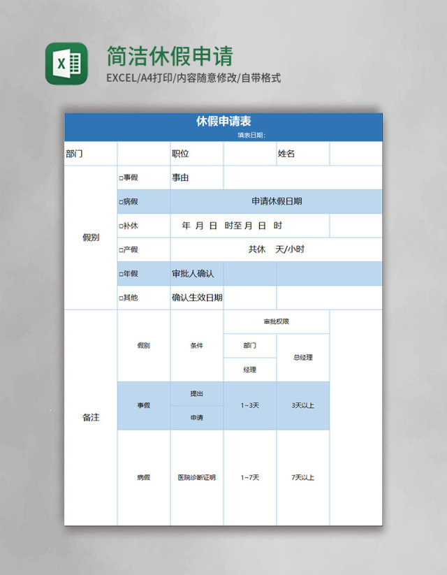 简洁蓝色休假申请表excel模板