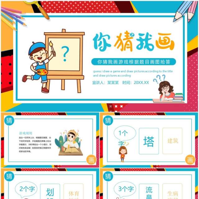 你画我猜游戏根据题目画图抢答动态PPT模板 你画我猜游戏根据题目画图抢答动态PPT模板
