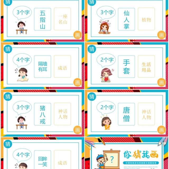 你画我猜游戏根据题目画图抢答动态PPT模板 你画我猜游戏根据题目画图抢答动态PPT模板