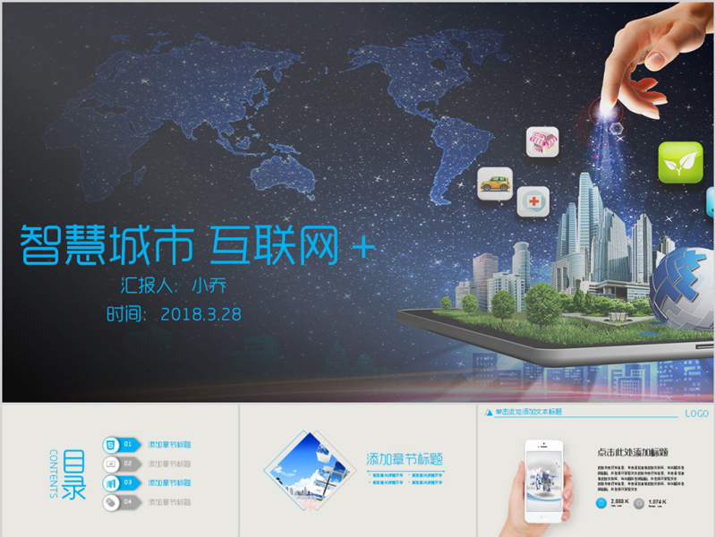 智慧城市互联网＋科技城市PPT模板