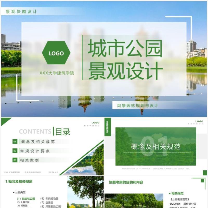绿色简约风城市公园景观设计PPT模板