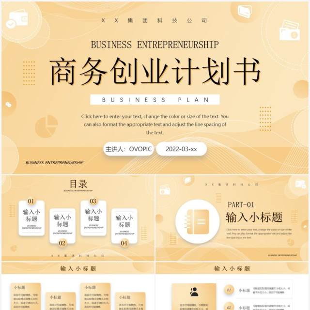 黄色简约风商务创业计划书PPT通用模板