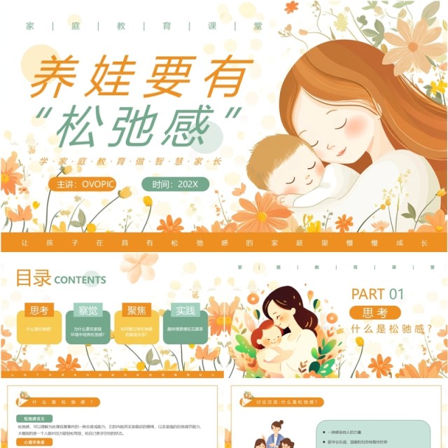 橙色小清新养娃要有松弛感家庭教育PPT模板