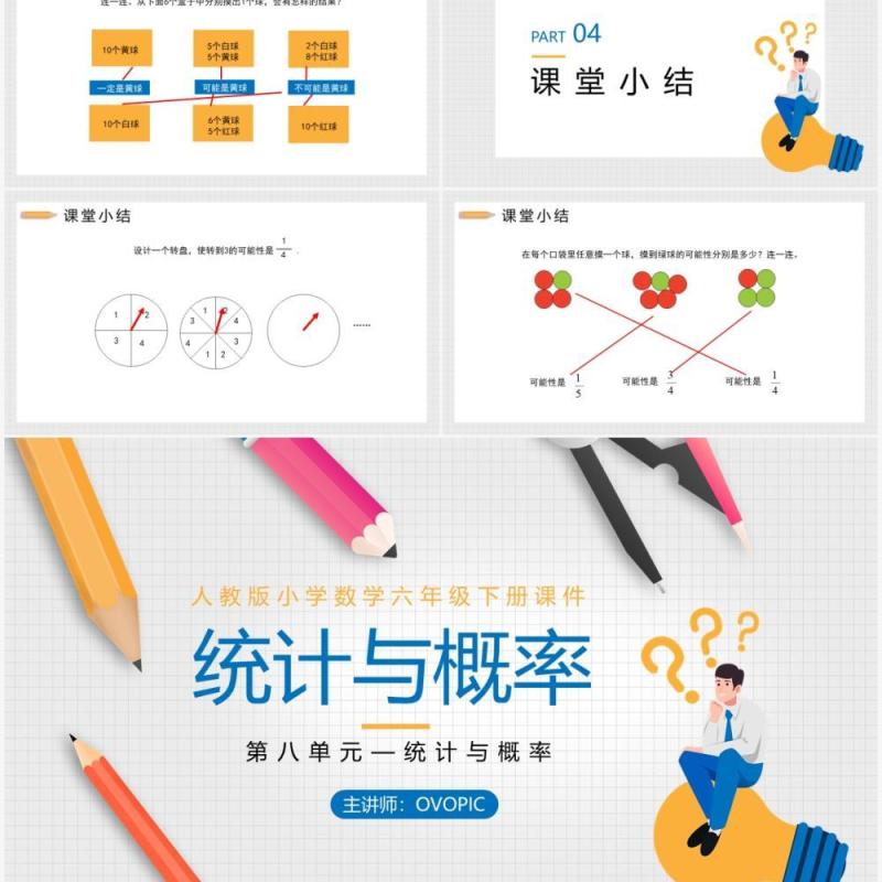 部编版六年级数学下册统计与概率课件PPT模板