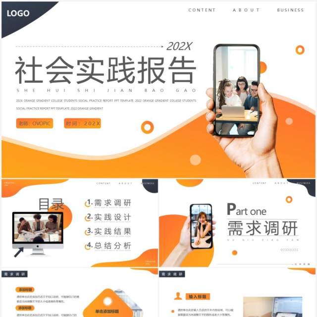 橙色商务社会实践报告动态PPT通用模板