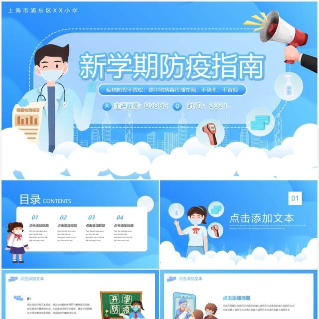 蓝色卡通新学期防疫指南动态PPT模板 蓝色卡通新学期防疫指南动态PPT模板