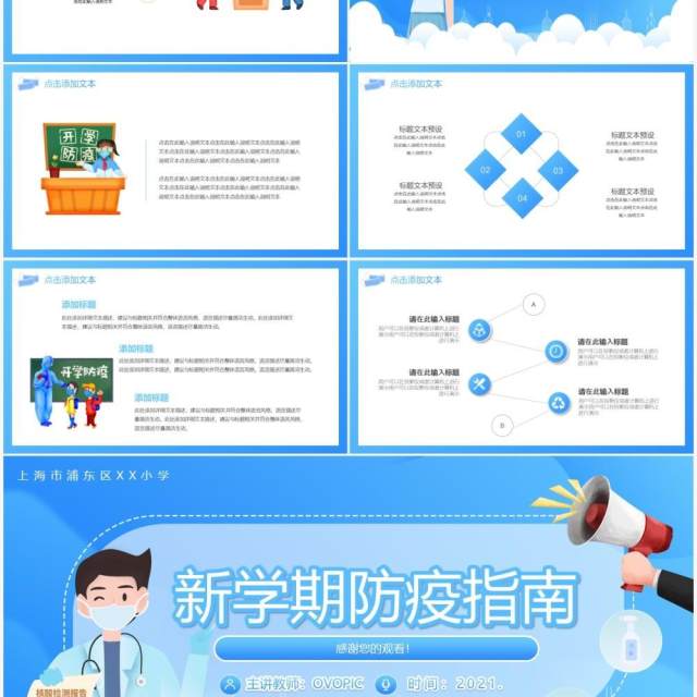 蓝色卡通新学期防疫指南动态PPT模板 蓝色卡通新学期防疫指南动态PPT模板