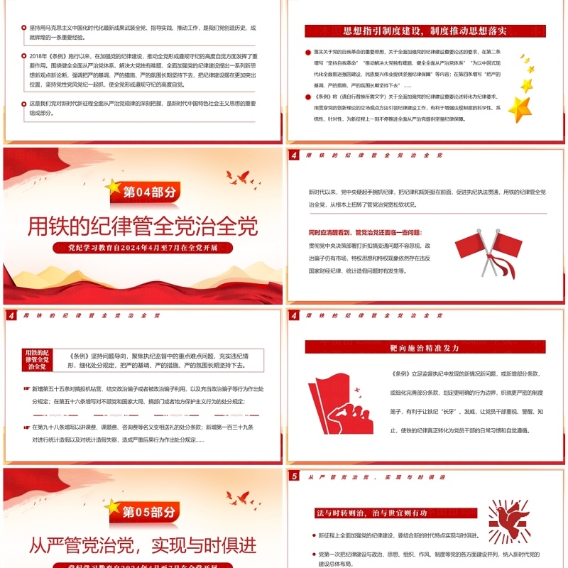 红色党政风学纪律明规矩守廉洁PPT模板