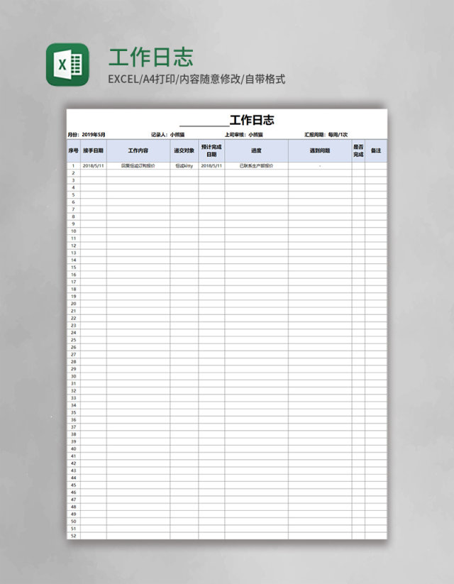 工作日志表格excel模板