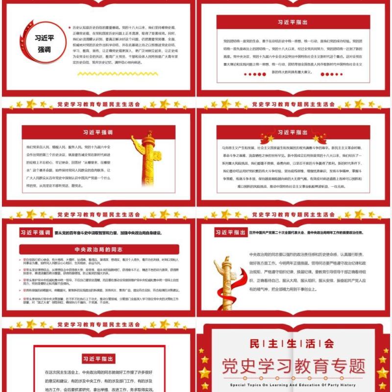 红色简约民主生活会党史学习教育专题PPT模板